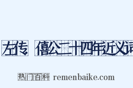 左传．僖公二十四年近义词是什么意思的图片